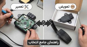 تعمیر یا تعویض سنسور پدال گاز