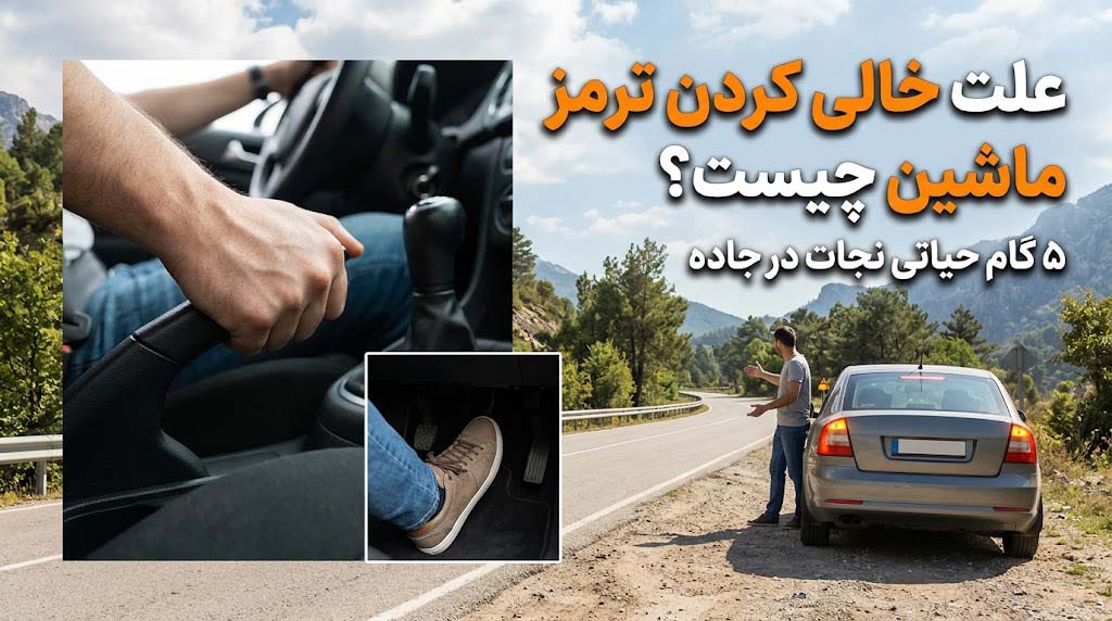 خالی کردن ترمز ماشین