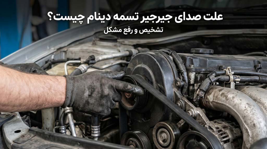 صدا جیر جیر تسمه دینام