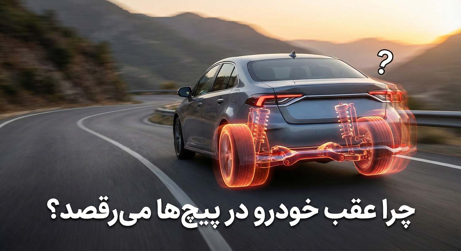 چرا عقب خودرو در پیچها بازی می کند