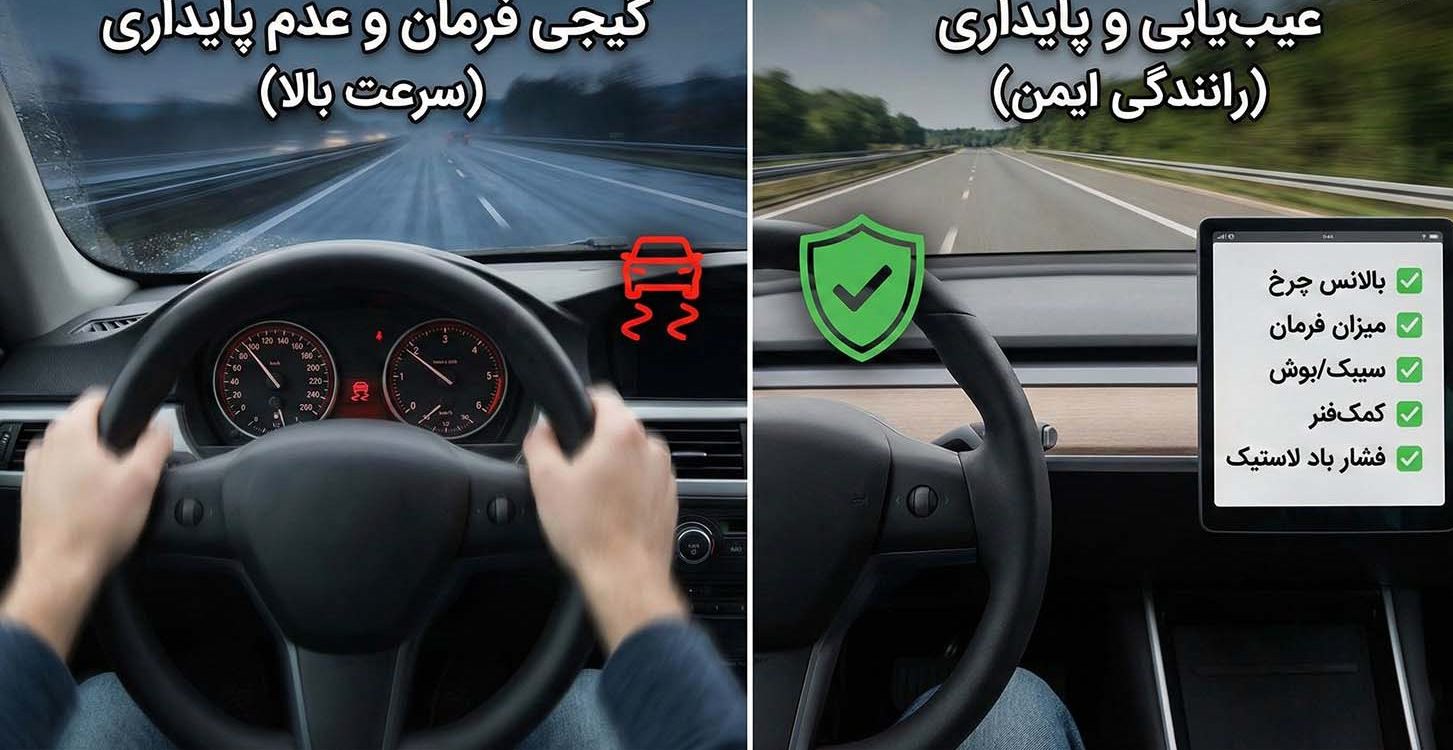 گیجی، خلاصی و عدم پایداری فرمان