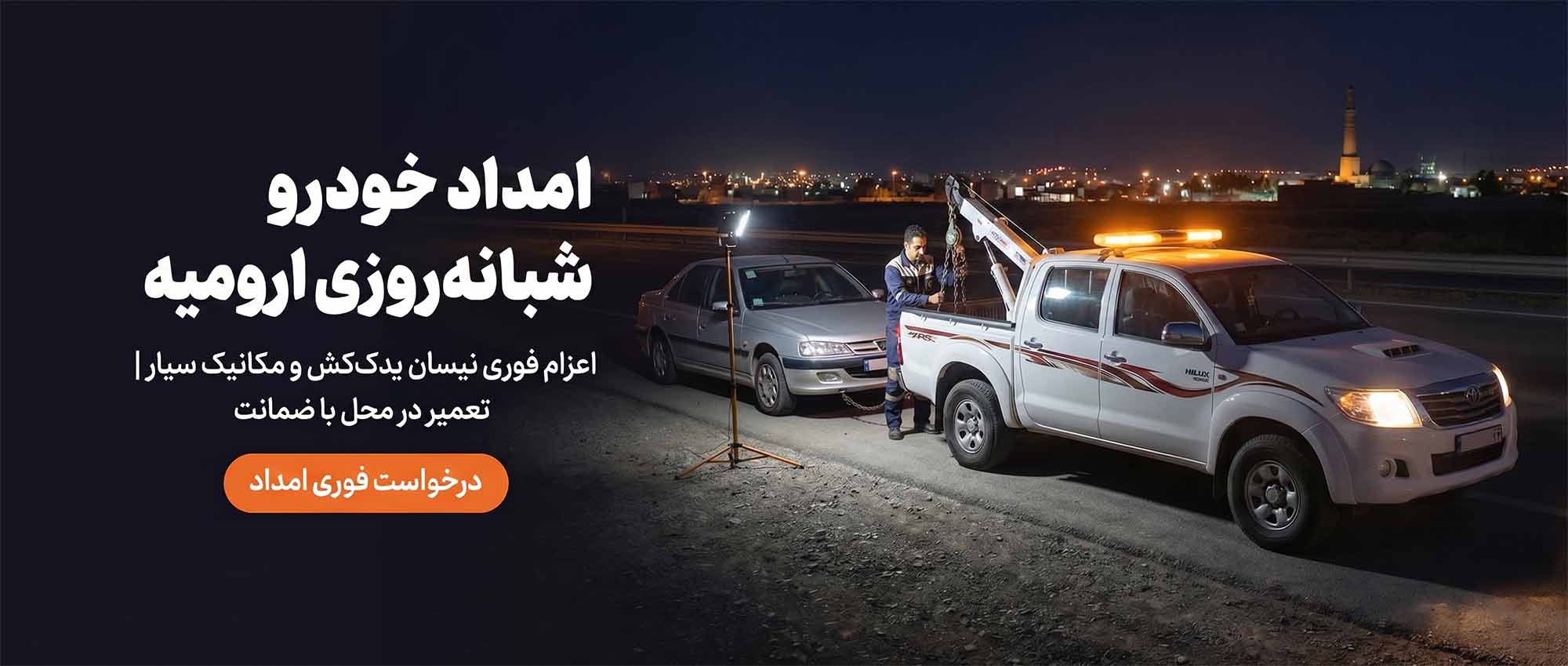 امداد خودرو شهر ارومیه