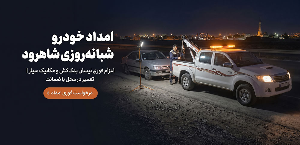 بنر امداد خودرو شاهرود